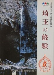 図録　企画展　埼玉の修験