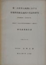 第二次世界大戦期における原爆開発製造過程の実証的研究