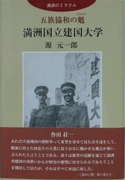 五族協和の魁　満洲国立建国大学