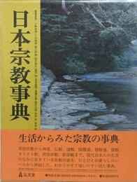 日本宗教事典