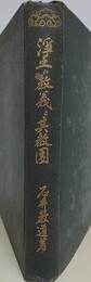 浄土の教義と其教団