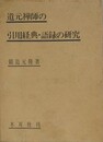 道元禅師の引用経典・語録の研究