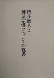 博多商人と神屋宗湛についての覚書