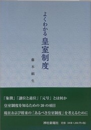 よくわかる皇室制度