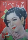 りべらる　（4巻12号/昭和24年12月）　【表紙：中尾進　土田隆　田村泰次郎　富田常雄　三千蔵直侍（絵：岩田専太郎）】