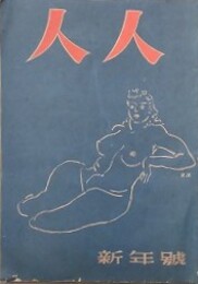 人人　新年号　（1948年1月1日）　【匂い：藤澤衛彦、当世奇人伝：斎藤昌三、不潔館附近：三宅一郎、女形役者の変装艶話：冨岡直 他】