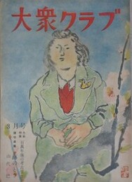 大衆クラブ　1948年3月号