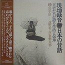 LPレコード　現地録音　日本の昔話 古老たちが語る生活と伝承　①岩手県 遠野および東磐井郡