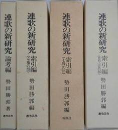 連歌の新研究　論考編/索引編（七賢の部/宗祇の部/肖柏・宗長の部）　全4冊揃