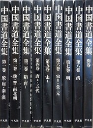 中国書道全集　全9冊揃