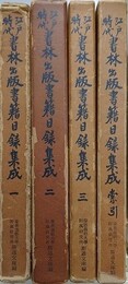 江戸時代書林出版書籍目録集成　全4冊揃　（斯道文庫書誌叢刊 1）