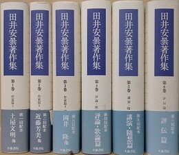 田井安曇著作集　全6冊揃