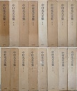 中村光夫全集　全16巻揃