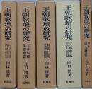 王朝歌壇の研究　全5冊揃