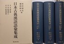 日本古典漢語語彙集成　索引篇＋研究篇 正続　全3冊揃