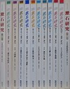 漱石研究　創刊号～11号・15号　12冊組