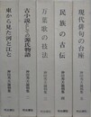 神田秀夫論稿集　全5冊揃　（東から見た河と江と/古小説としての源氏物語/万葉歌の技法/民族の古伝/現代俳句の台座）