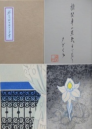 詩文集　奈良田のほととぎす