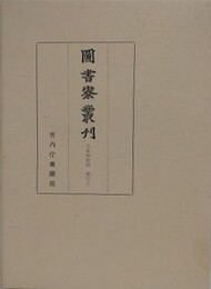図書寮叢刊　夫木和歌抄　索引 上