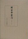 図書寮叢刊　夫木和歌抄　索引 上
