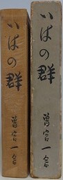 いはの群