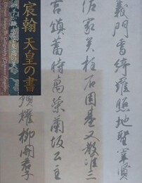 図録　特別展覧会　宸翰　天皇の書　御手が織りなす至高の美