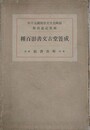 成簣堂古文書影百種