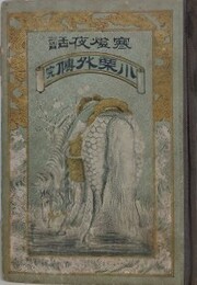 寒燈夜話　小栗外伝