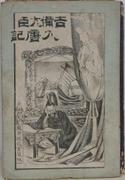 吉備大臣入唐記