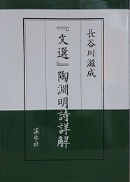 『文選』陶淵明詩詳解