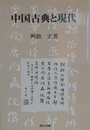 中国古典と現代　（研文選書 100）