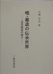 咄・雑談の伝承世界　近世説話の成立