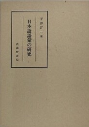 日本語語彙の研究