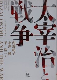 太宰治と戦争 　（ひつじ研究叢書 文学編 11）