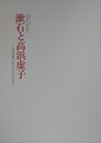 図録　通常展　テーマ展示　漱石と高浜虚子　「吾輩は猫である」が生まれるまで　（高浜虚子没後60年）