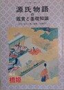 源氏物語の鑑賞と基礎知識 4　橋姫　（国文学「解釈と鑑賞」別冊）