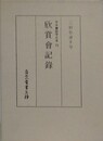 欣賞会記録　（日本書誌学大系 73）