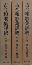 古今和歌集評釈　全3巻揃　（新訂版）