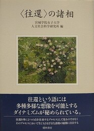 〈往還〉の諸相