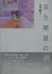 室生犀星の詩法