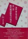 講座源氏物語研究 第1巻　源氏物語研究の現在