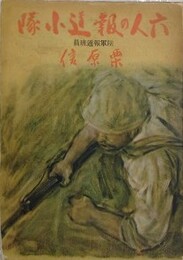六人の報道小隊　（装画 宮本三郎）