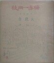 梅花一両枝　（中国遊記）