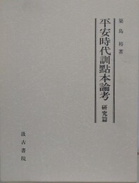 平安時代訓点本論考　研究篇