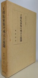 王朝私家集の成立と展開　（和歌文学論集 4）