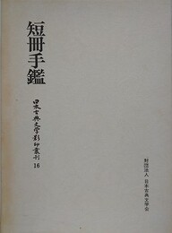短冊手鑑　（日本古典文学影印叢刊 16）