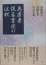 為房妻仮名書状の注釈