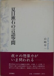 夏目漱石の言語空間