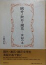 鴎外・漱石・鏡花　実証の糸