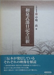 和泉式部日記全注釈　（笠間注釈叢刊 32）